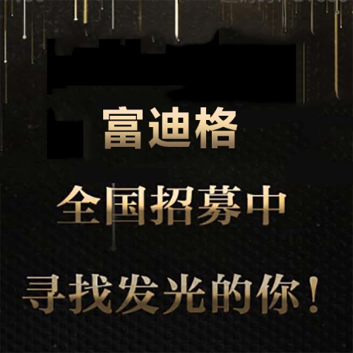 富迪格火熱招募中