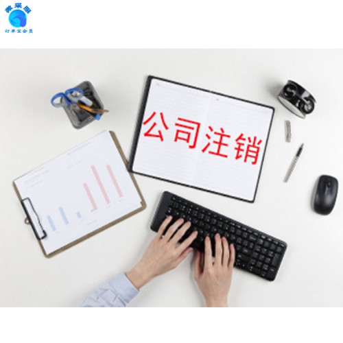 公司注銷  公司代辦  公司轉(zhuǎn)讓 公司變更