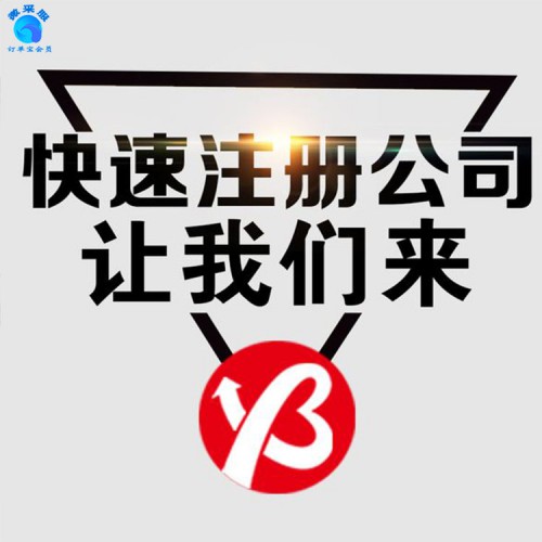 北京公司注冊(cè)營業(yè)執(zhí)照代辦工商變更注銷地址