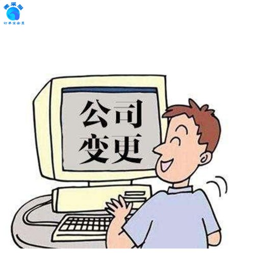 公司變更 業(yè)務(wù)辦理 公司代辦