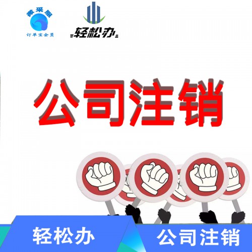公司注銷  公司注冊(cè) 公司業(yè)務(wù)變更
