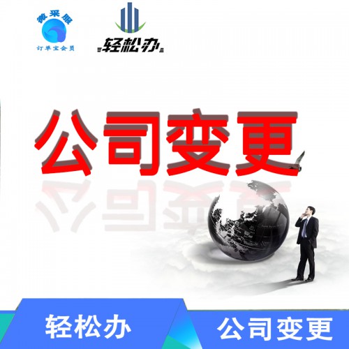 公司業(yè)務(wù)變更 公司法人變更  公司類型變更