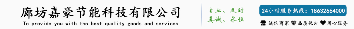 廊坊嘉豪節(jié)能科技有限公司