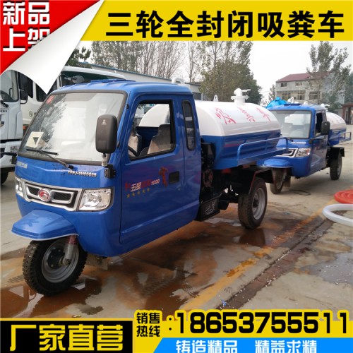 三輪吸糞車價格  時風三輪吸糞車  吸污車吸糞車