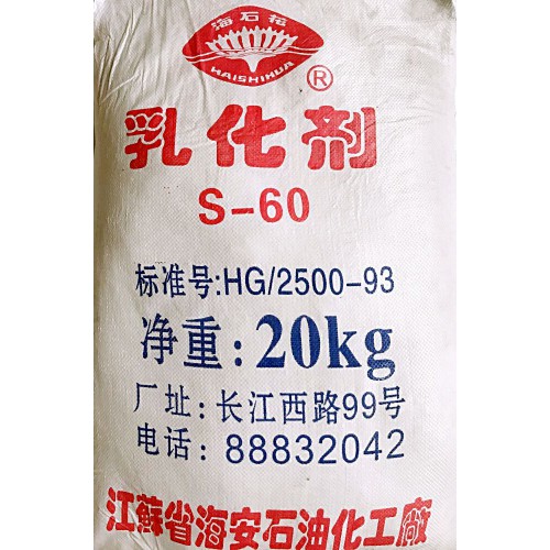 司盤60 乳化劑S-60