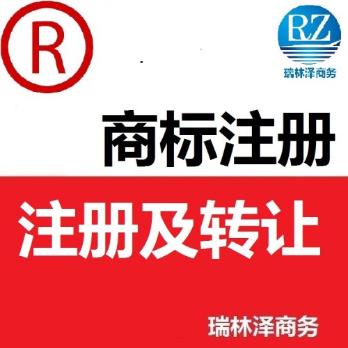 注冊(cè)及轉(zhuǎn)讓
