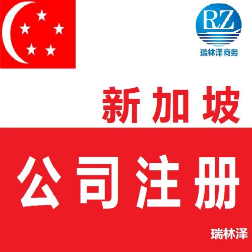 新加坡公司注冊(cè)