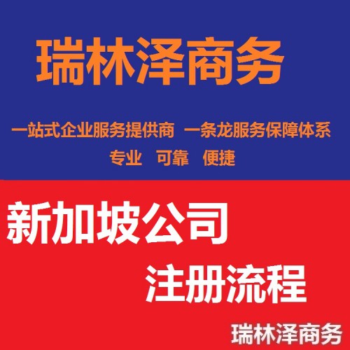 新加坡公司注冊(cè)流程