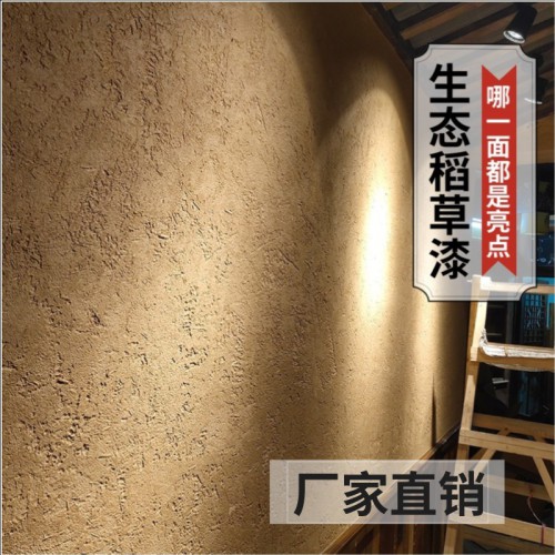 稻草漆 生態稻草漆  墻草稻草漆