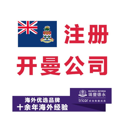 開曼公司注冊 開曼群島公司注冊