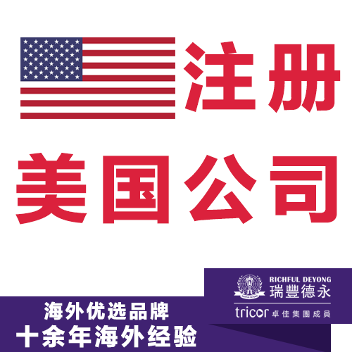 注冊美國公司,注冊紐約公司,注冊特拉華公司