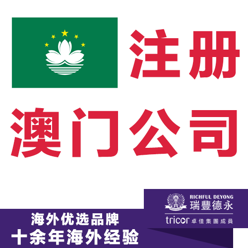 注冊澳門公司 開戶及年審報稅一站式服務