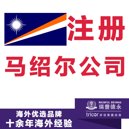 注冊馬紹爾公司  瑞豐德永一站式離岸公司注冊服務