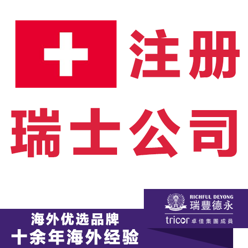 注冊瑞士公司 瑞士開戶及公司年審一站式服務