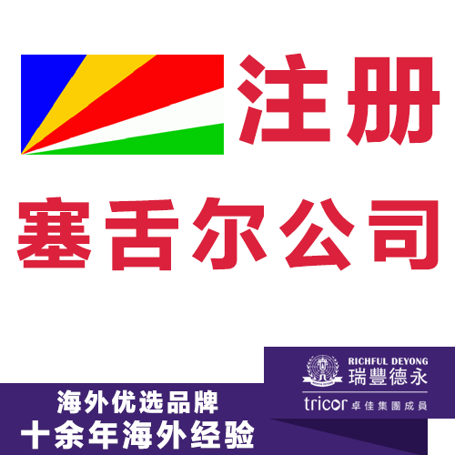 注冊塞舌爾公司 開戶及年審報稅一站式服務