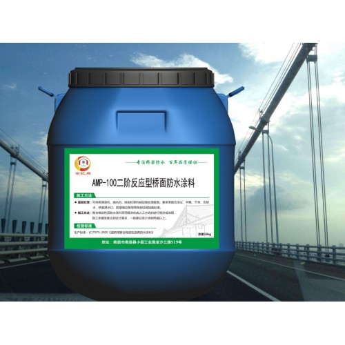 AMP-100二階反應型橋面防水涂料 薄利多銷 包送檢