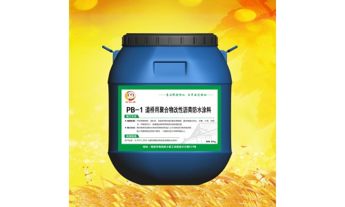 PB聚合物改性瀝青橋面防水涂料（I型,II型） (19)