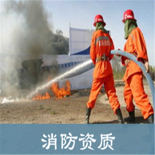 消防資質