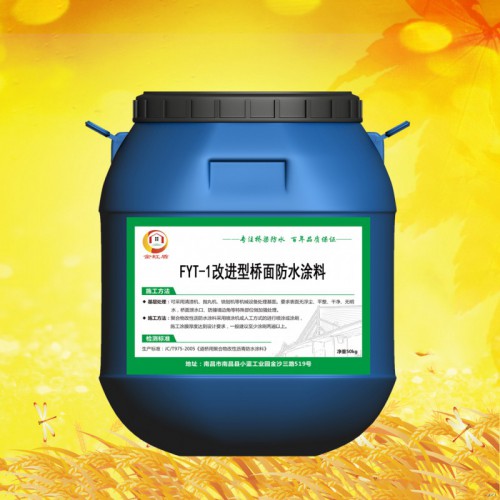 fyt-1防水涂料 包技術指導