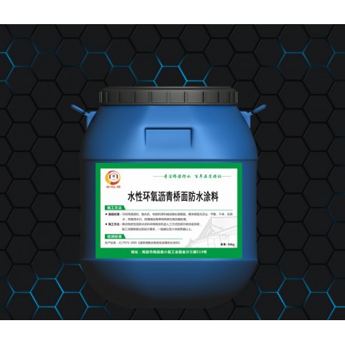 水性環氧瀝青防水涂料 新品上市