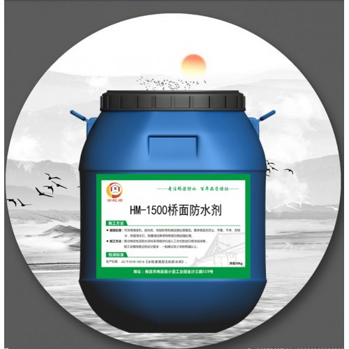 HM-1500橋面防水劑廠家銷售 包技術指導
