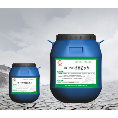 HM1500橋面防水劑實惠 質量可靠