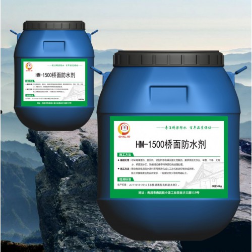 HM-1500混凝土抗滲防水劑 廠家直銷