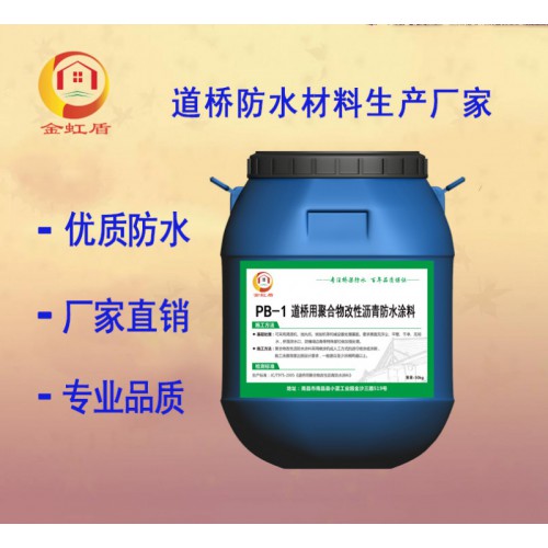 PB聚合物改性瀝青橋面防水涂料批發 當天發貨