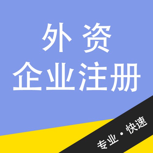 外資企業(yè)注冊(cè)