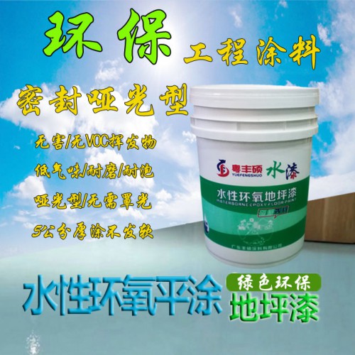 水性環氧樹脂地坪漆啞光平涂面漆