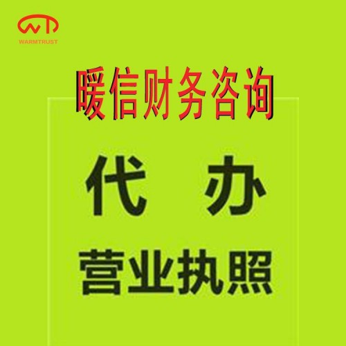 上海公司執(zhí)照代辦