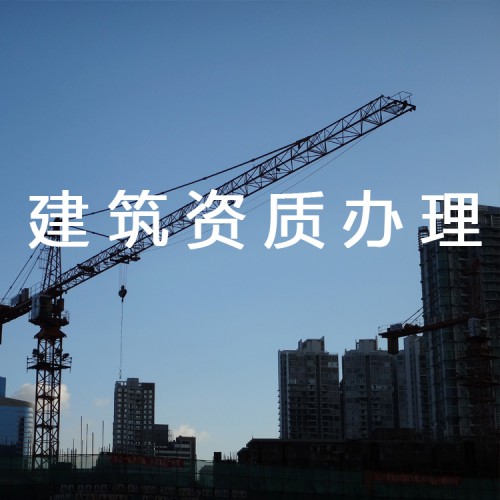 河北建筑行業資質辦理 建筑總包資質