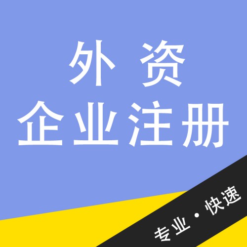 外資企業(yè)注冊 外資企業(yè)注冊代辦