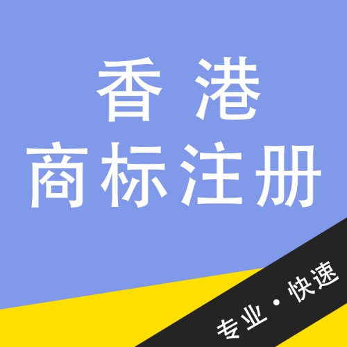 香港商標(biāo)注冊 香港商標(biāo)注冊申請