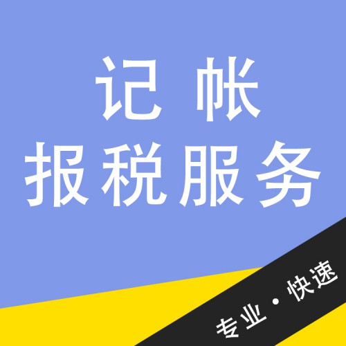 記帳報稅服務 代理記帳報稅服務