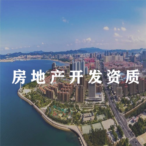 代辦房地產開發資質