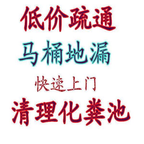 北京萬(wàn)芳亭專業(yè)疏通下水道 抽糞 高壓清洗管道