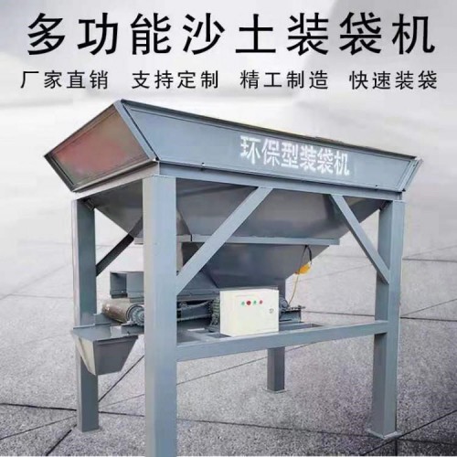 沙場專用沙土裝袋機