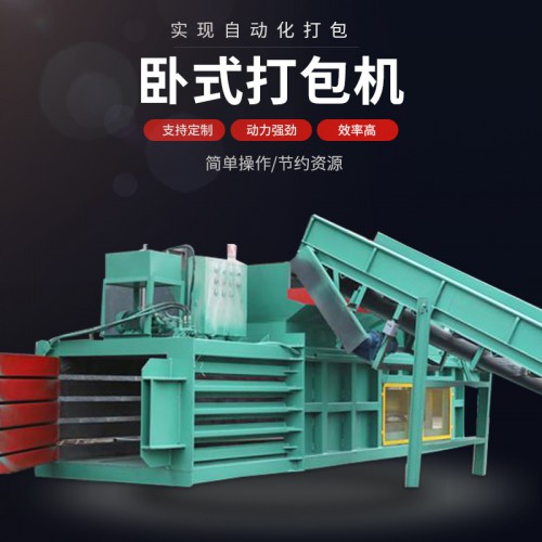 臥式打包機(jī)