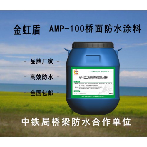 AMP-100二階反應型防水涂料 中鐵局定制品牌