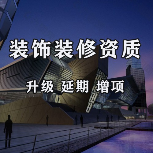 河北裝飾裝修資質(zhì)代辦 圣鋒代辦裝修資質(zhì)