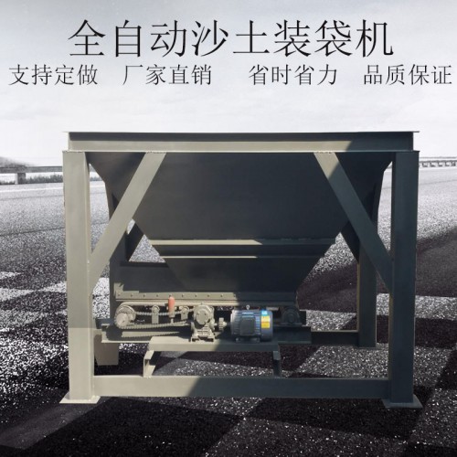 全自動沙土裝袋機