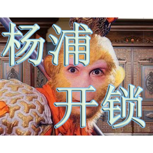 上海楊浦區開鎖公司