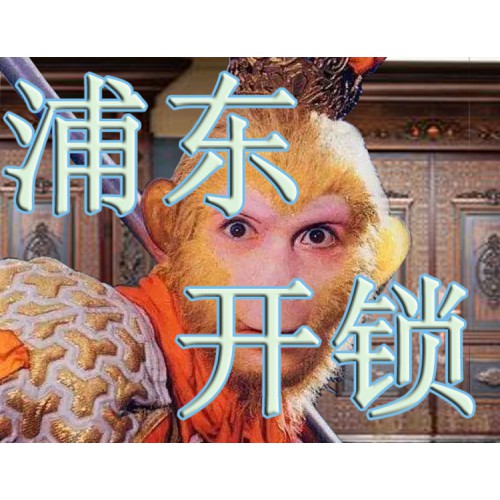 上海浦東新區(qū)開(kāi)鎖公司電話(huà)上門(mén)換修鎖附近安排師傅急速到達(dá)