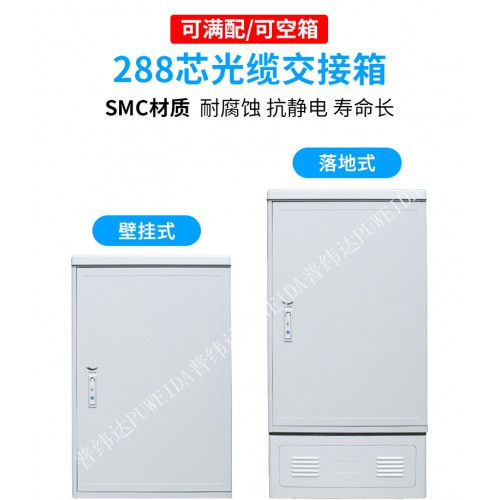 288芯光纜交接箱規(guī)格尺寸