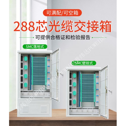 室外288芯光纜交接箱詳細(xì)解說(shuō)