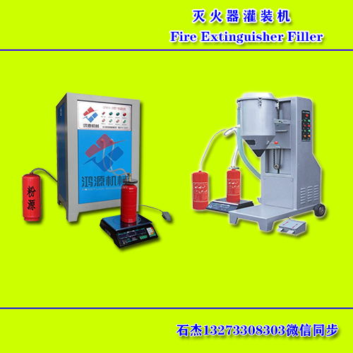 滅火器灌裝機(jī)
