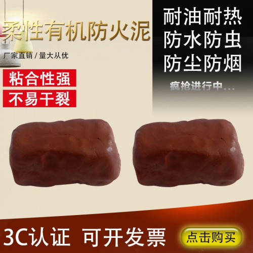 柔性有機(jī)防火泥