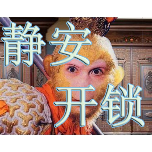 上海靜安區(qū)開(kāi)鎖修鎖 開(kāi)鎖廠家