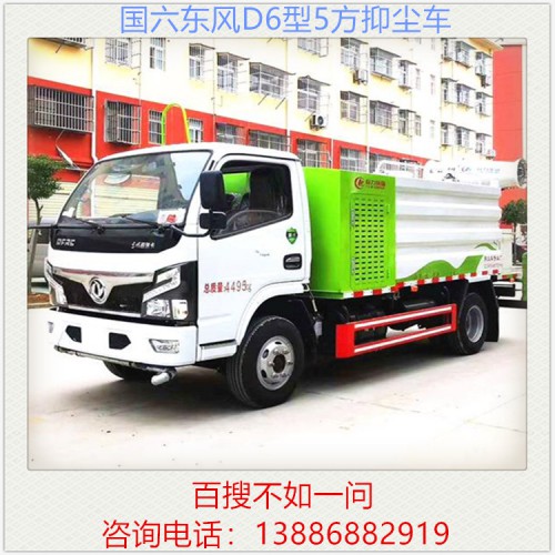 國六藍牌東風D6 5方抑塵車 霧炮車 降塵車 噴霧車
